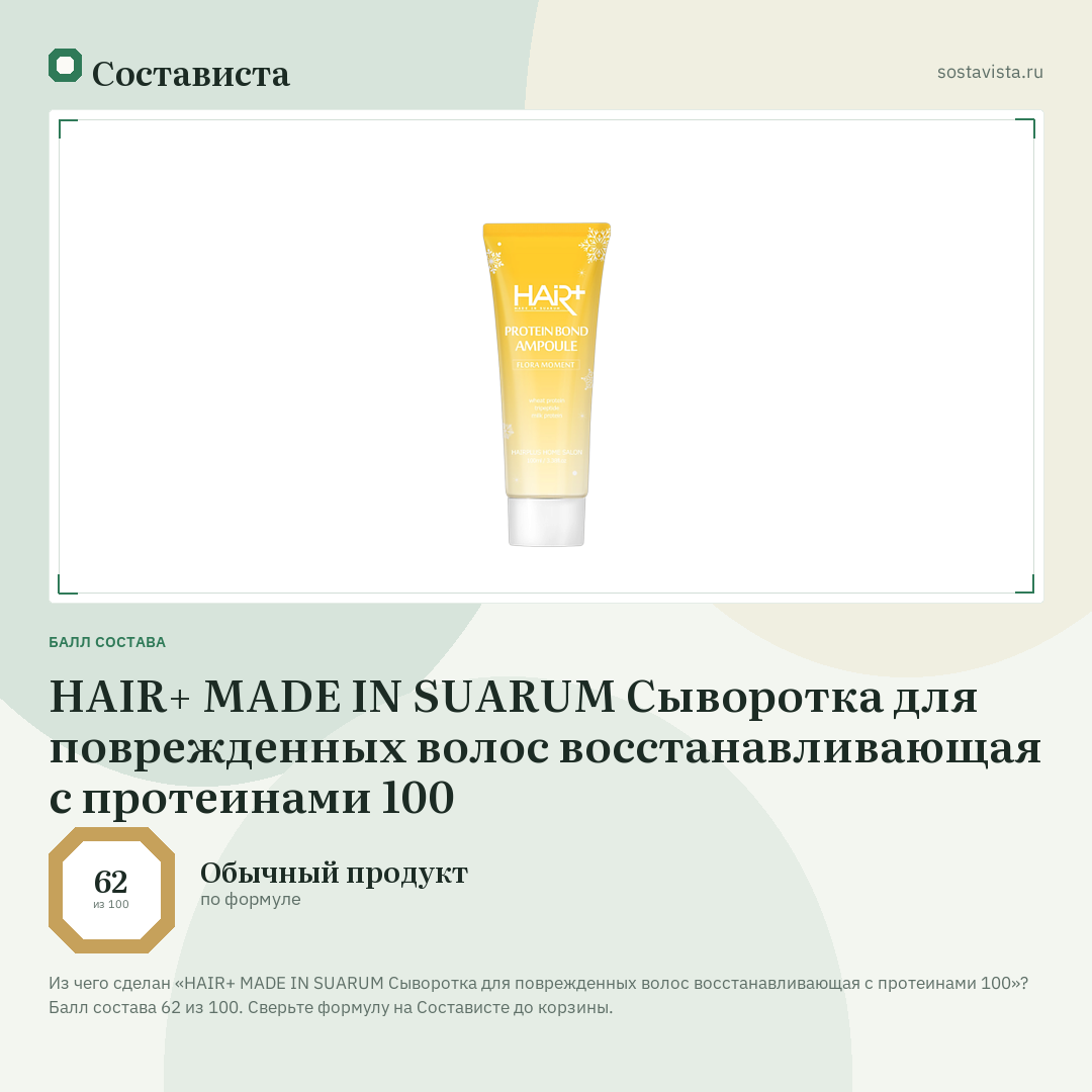 HAIR+ MADE IN SUARUM Сыворотка для поврежденных волос восстанавливающая с протеинами 100: балл состава 62 из 100 — Состависта