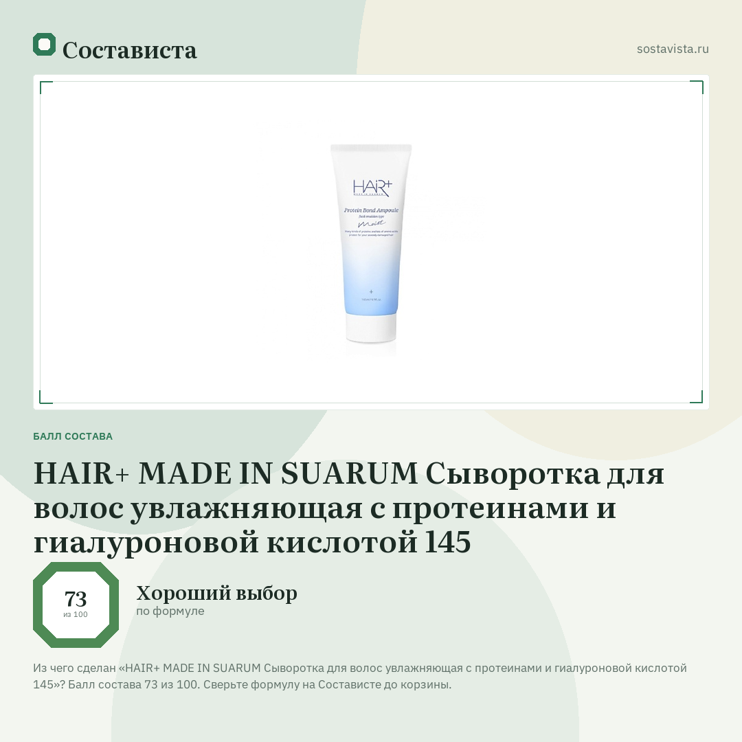 HAIR+ MADE IN SUARUM Сыворотка для волос увлажняющая с протеинами и гиалуроновой кислотой 145: балл состава 73 из 100 — Состависта