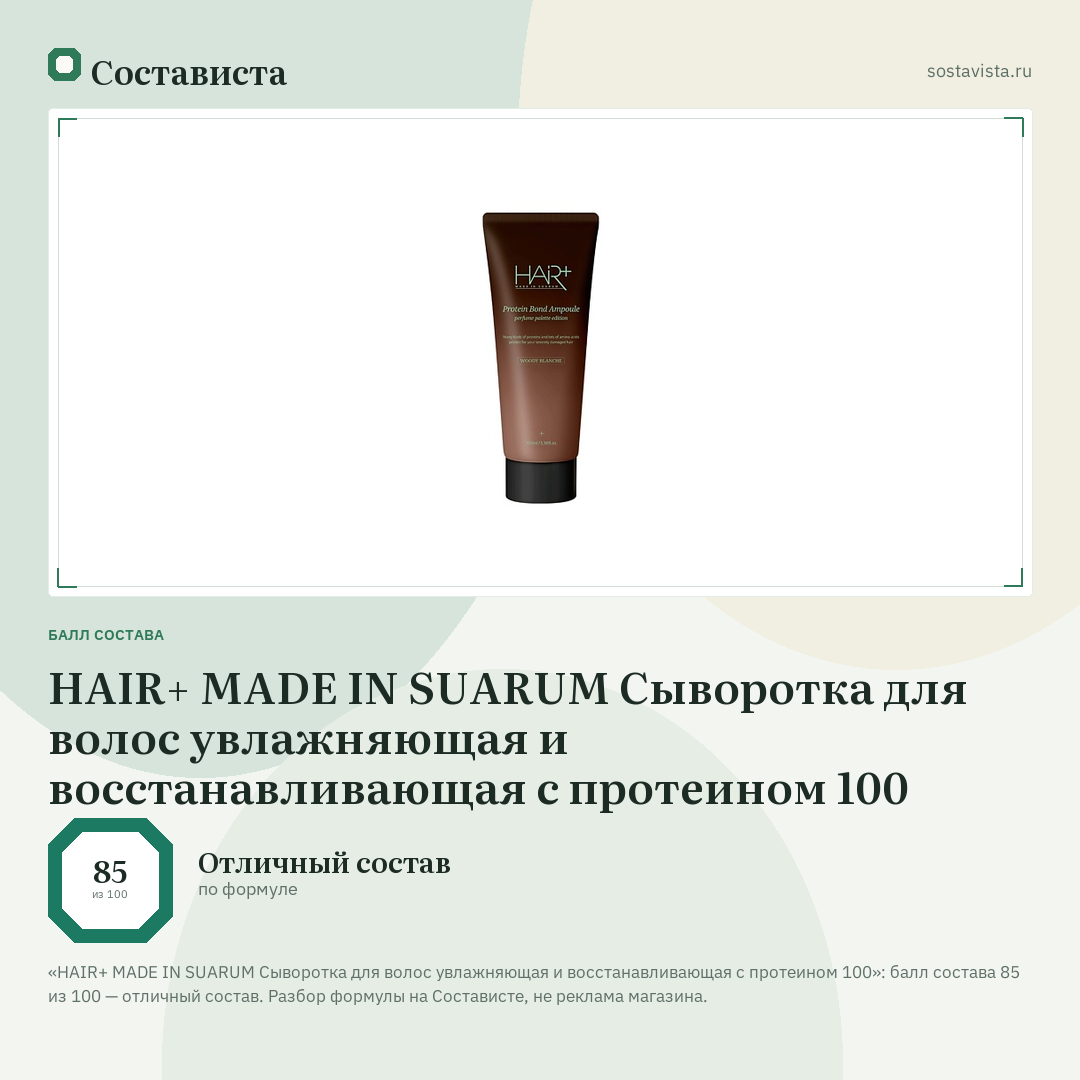 HAIR+ MADE IN SUARUM Сыворотка для волос увлажняющая и восстанавливающая с протеином 100: балл состава 85 из 100 — Состависта