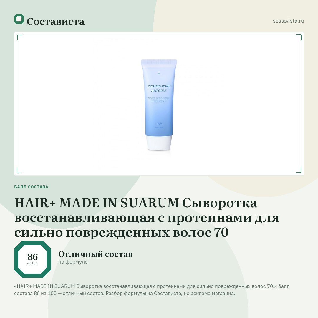 HAIR+ MADE IN SUARUM Сыворотка восстанавливающая с протеинами для сильно поврежденных волос 70: балл состава 86 из 100 — Состависта