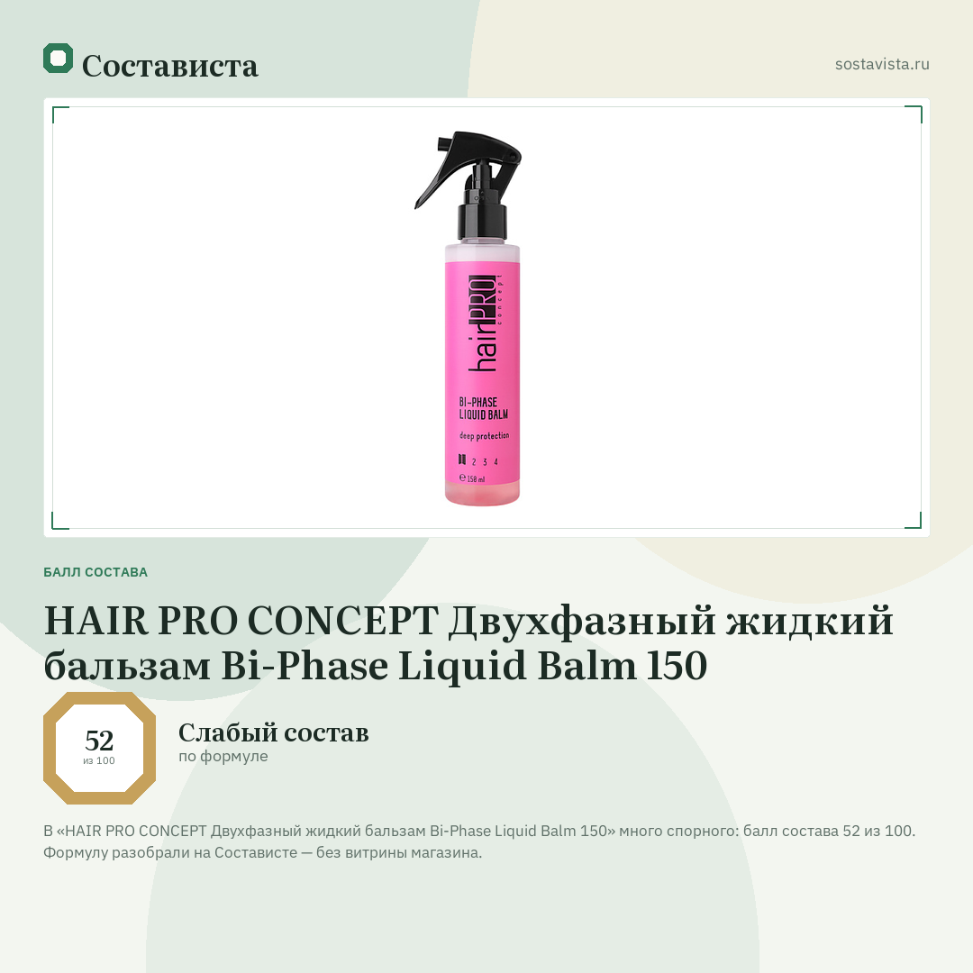 HAIR PRO CONCEPT Двухфазный жидкий бальзам Bi-Phase Liquid Balm 150: балл состава 52 из 100 — Состависта