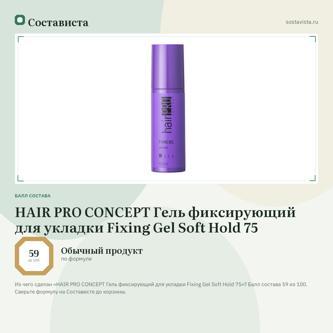 HAIR PRO CONCEPT Гель фиксирующий для укладки Fixing Gel Soft Hold 75: балл состава 59 из 100 — Состависта
