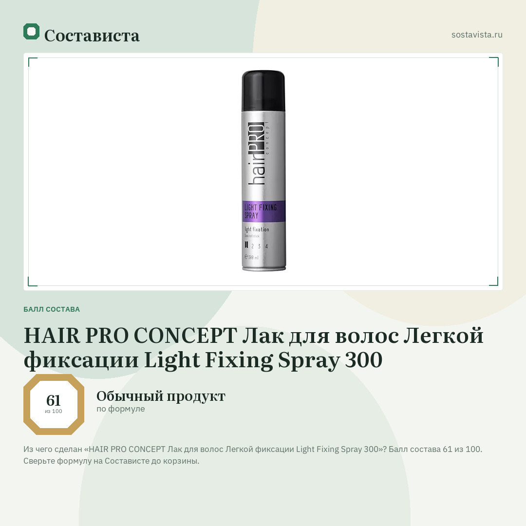 HAIR PRO CONCEPT Лак для волос Легкой фиксации Light Fixing Spray 300: балл состава 61 из 100 — Состависта