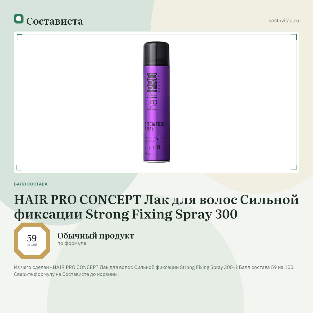 HAIR PRO CONCEPT Лак для волос Сильной фиксации Strong Fixing Spray 300: балл состава 59 из 100 — Состависта