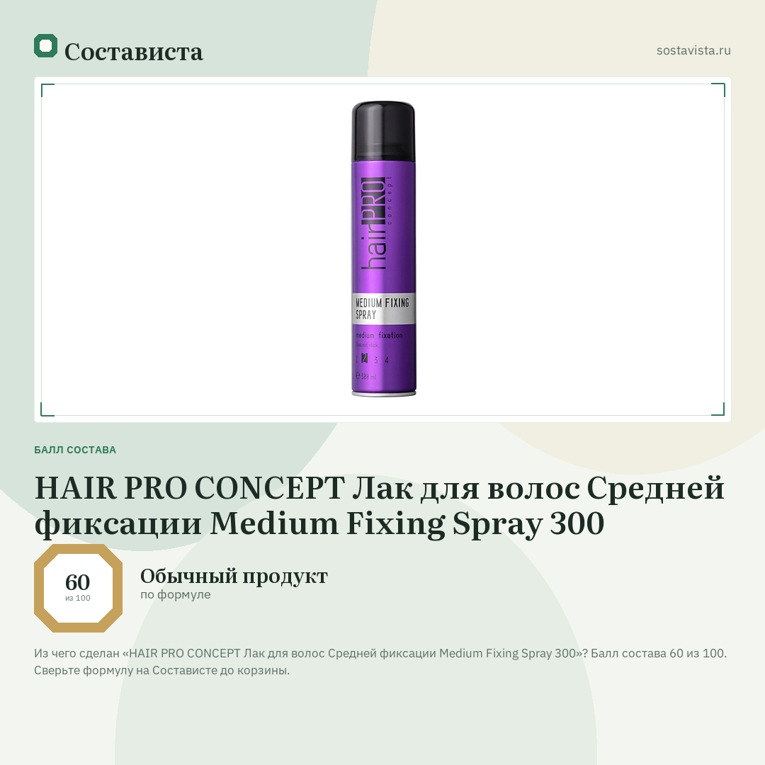 HAIR PRO CONCEPT Лак для волос Средней фиксации Medium Fixing Spray 300: балл состава 60 из 100 — Состависта