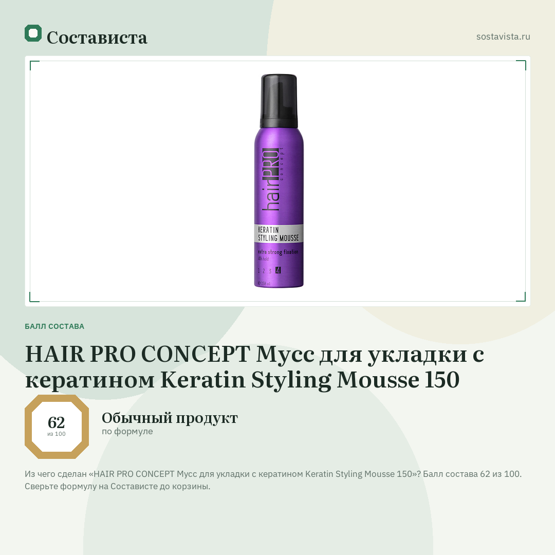 HAIR PRO CONCEPT Мусс для укладки c кератином Keratin Styling Mousse 150: балл состава 62 из 100 — Состависта