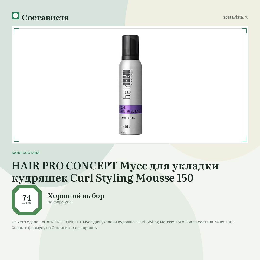 HAIR PRO CONCEPT Мусс для укладки кудряшек Curl Styling Mousse 150: балл состава 74 из 100 — Состависта
