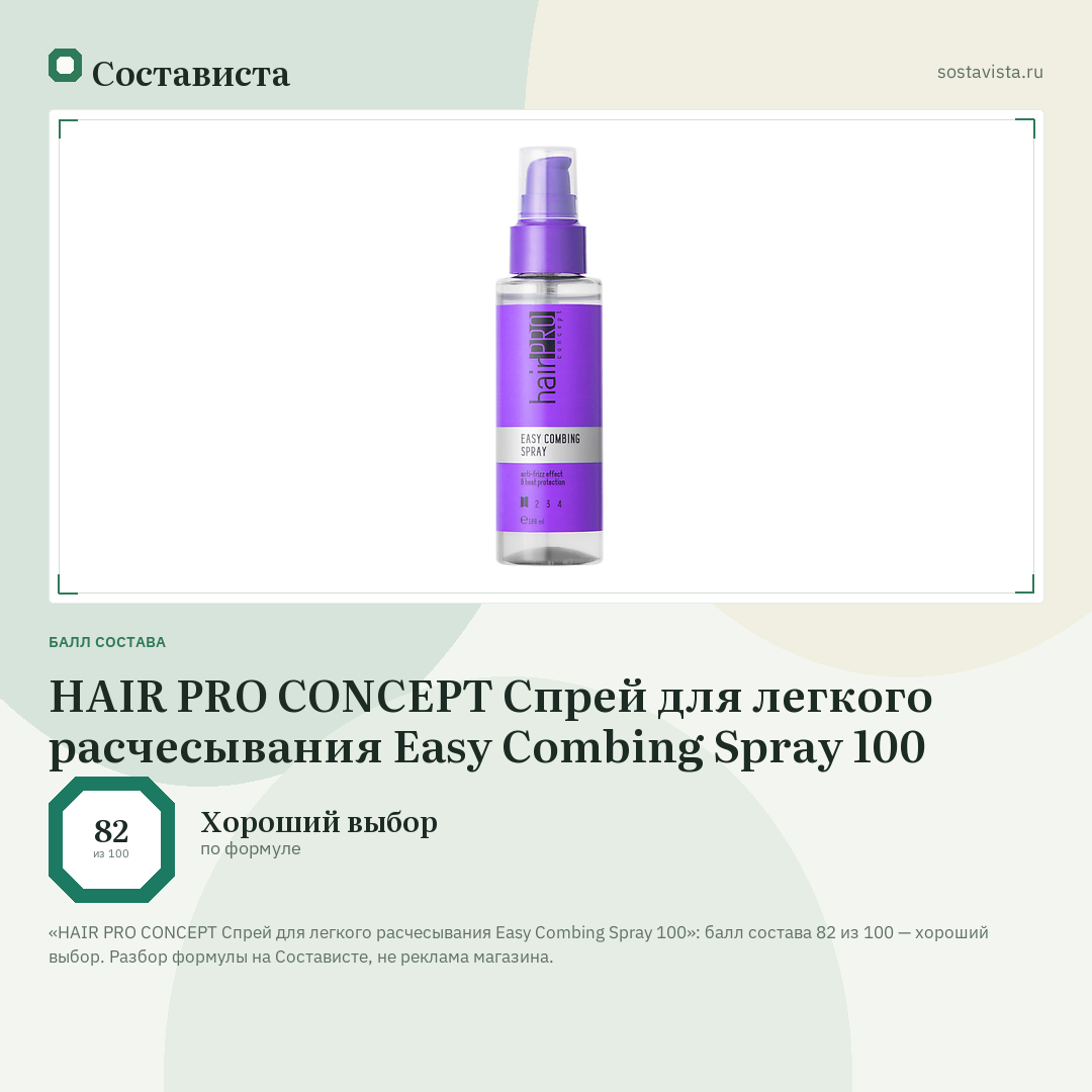 HAIR PRO CONCEPT Спрей для легкого расчесывания Easy Combing Spray 100: балл состава 82 из 100 — Состависта