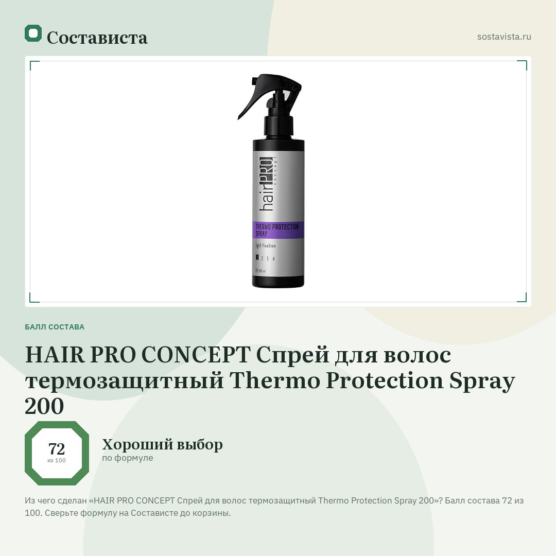 HAIR PRO CONCEPT Спрей для волос термозащитный Thermo Protection Spray 200: балл состава 72 из 100 — Состависта