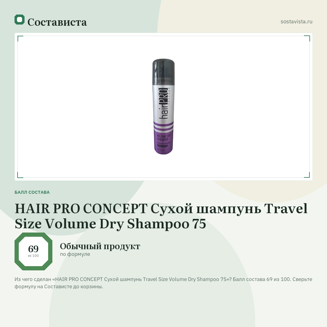 HAIR PRO CONCEPT Сухой шампунь Travel Size Volume Dry Shampoo 75: балл состава 69 из 100 — Состависта
