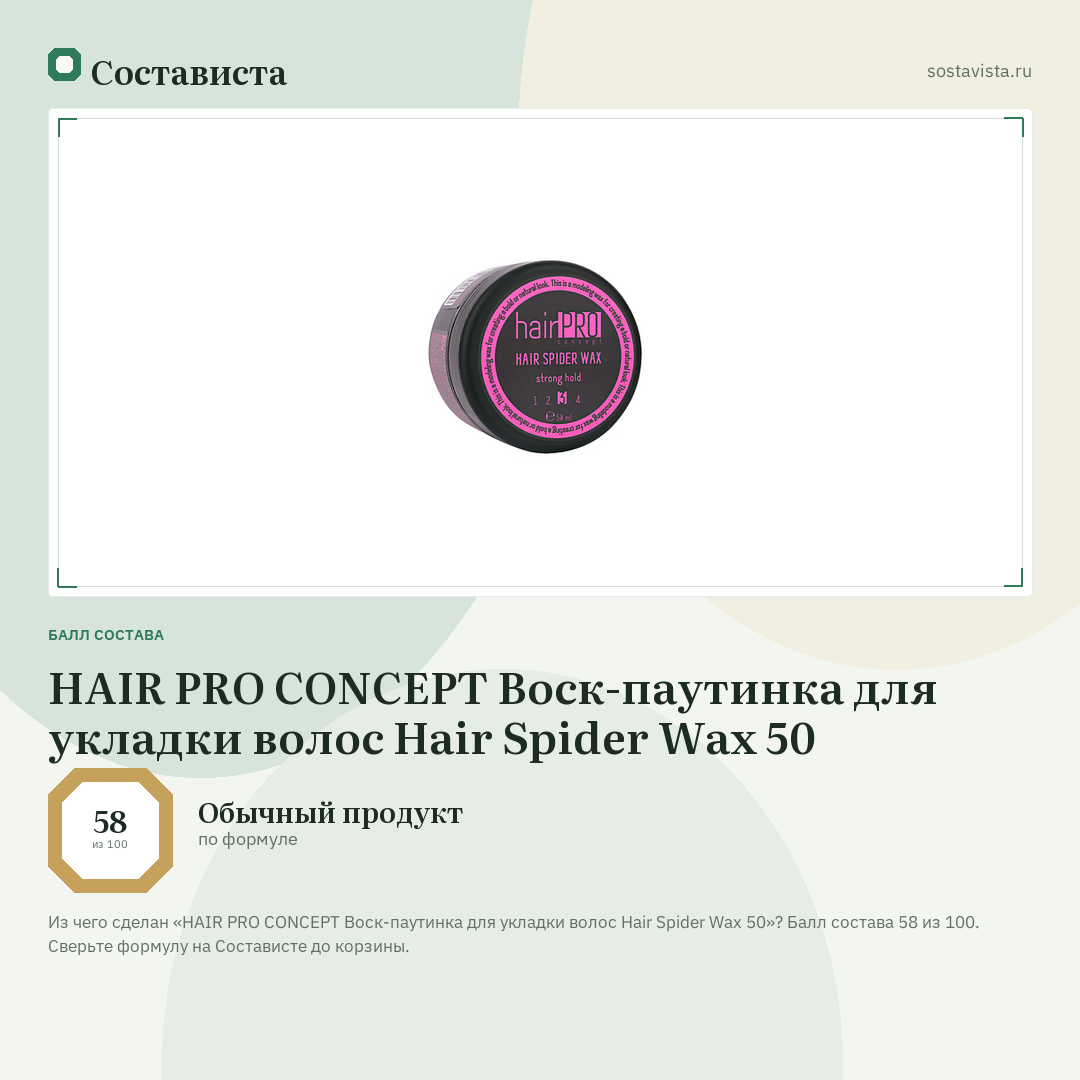 HAIR PRO CONCEPT Воск-паутинка для укладки волос Hair Spider Wax 50: балл состава 58 из 100 — Состависта