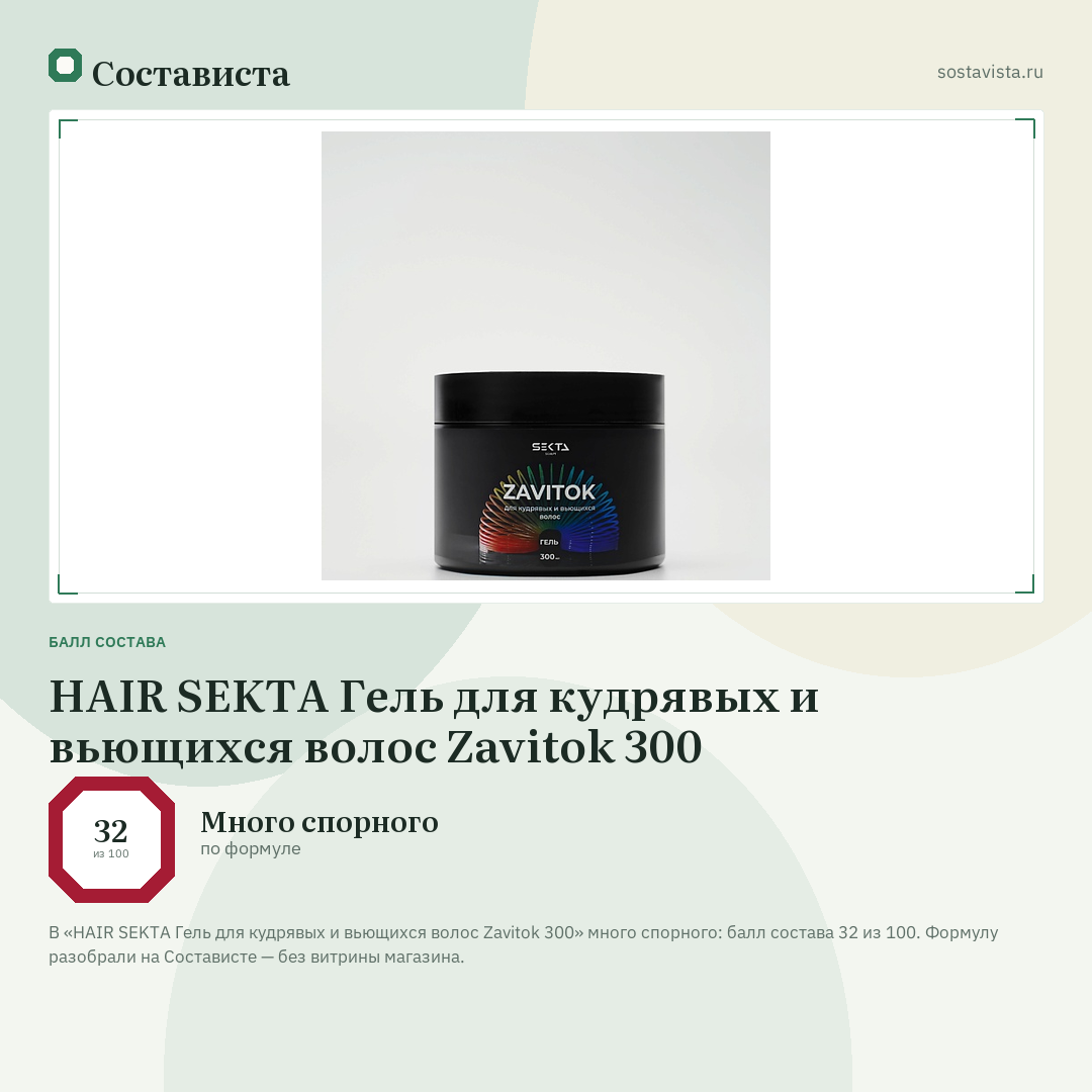 HAIR SEKTA Гель для кудрявых и вьющихся волос Zavitok 300: балл состава 32 из 100 — Состависта