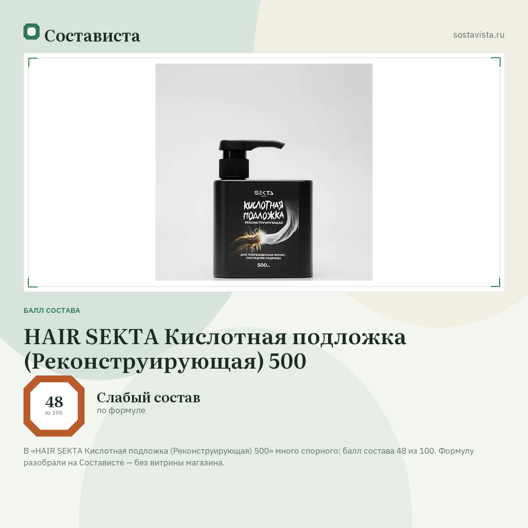 HAIR SEKTA Кислотная подложка (Реконструирующая) 500: балл состава 48 из 100 — Состависта