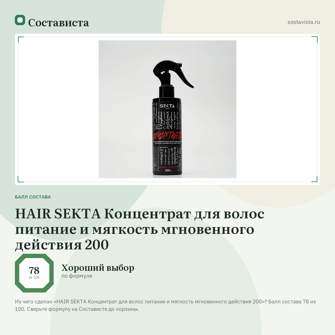 HAIR SEKTA Концентрат для волос питание и мягкость мгновенного действия 200: балл состава 78 из 100 — Состависта