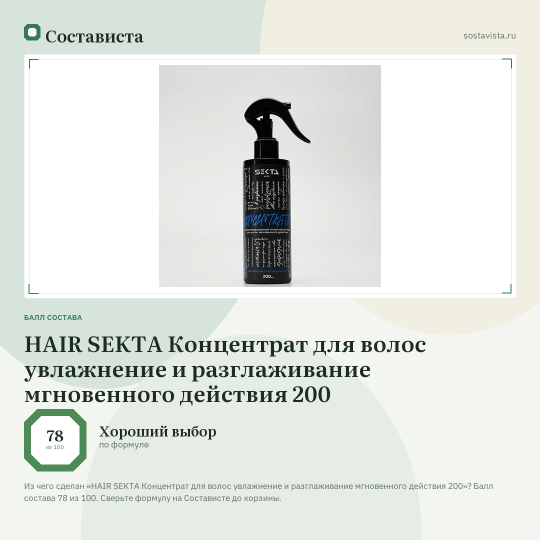HAIR SEKTA Концентрат для волос увлажнение и разглаживание мгновенного действия 200: балл состава 78 из 100 — Состависта