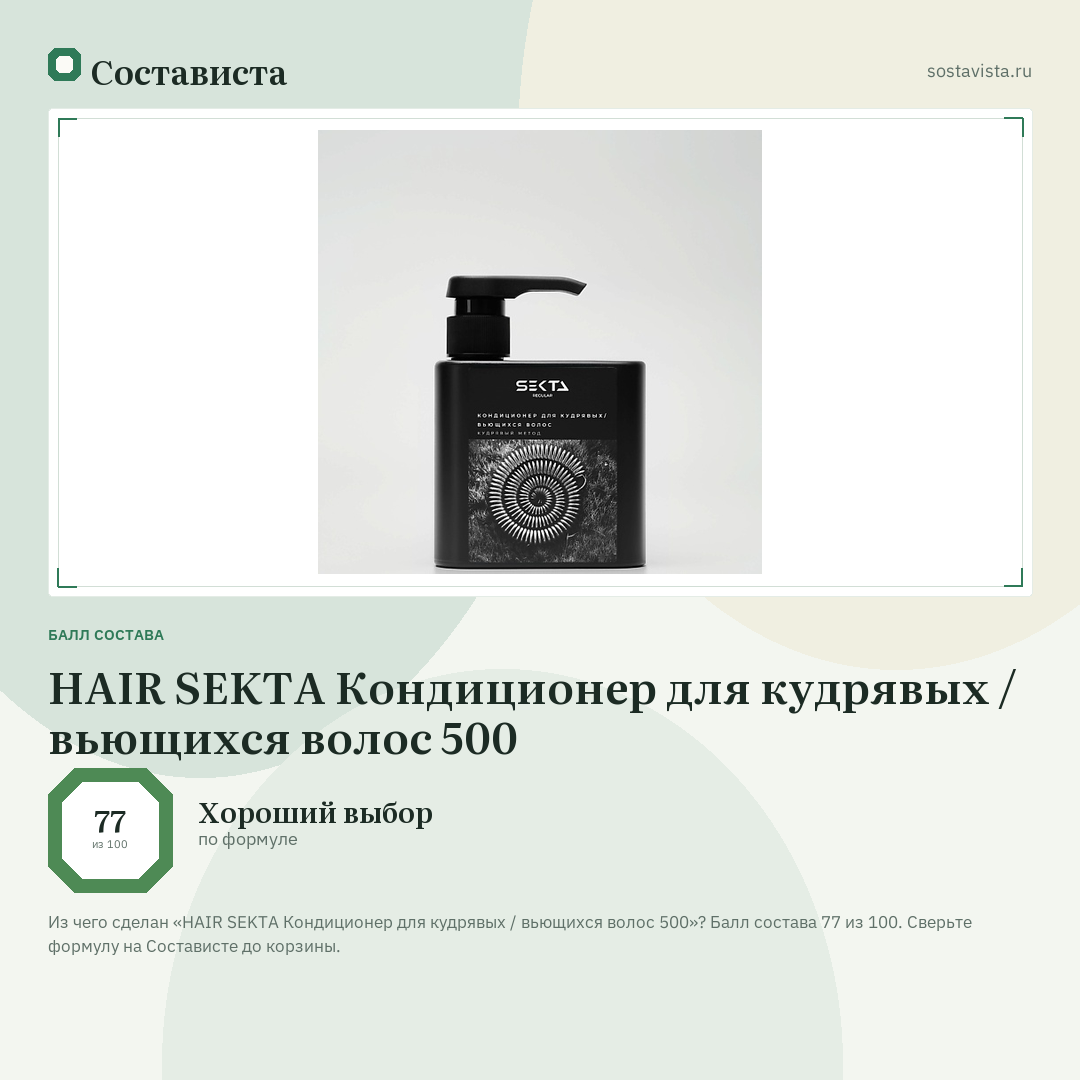 HAIR SEKTA Кондиционер для кудрявых / вьющихся волос 500: балл состава 77 из 100 — Состависта