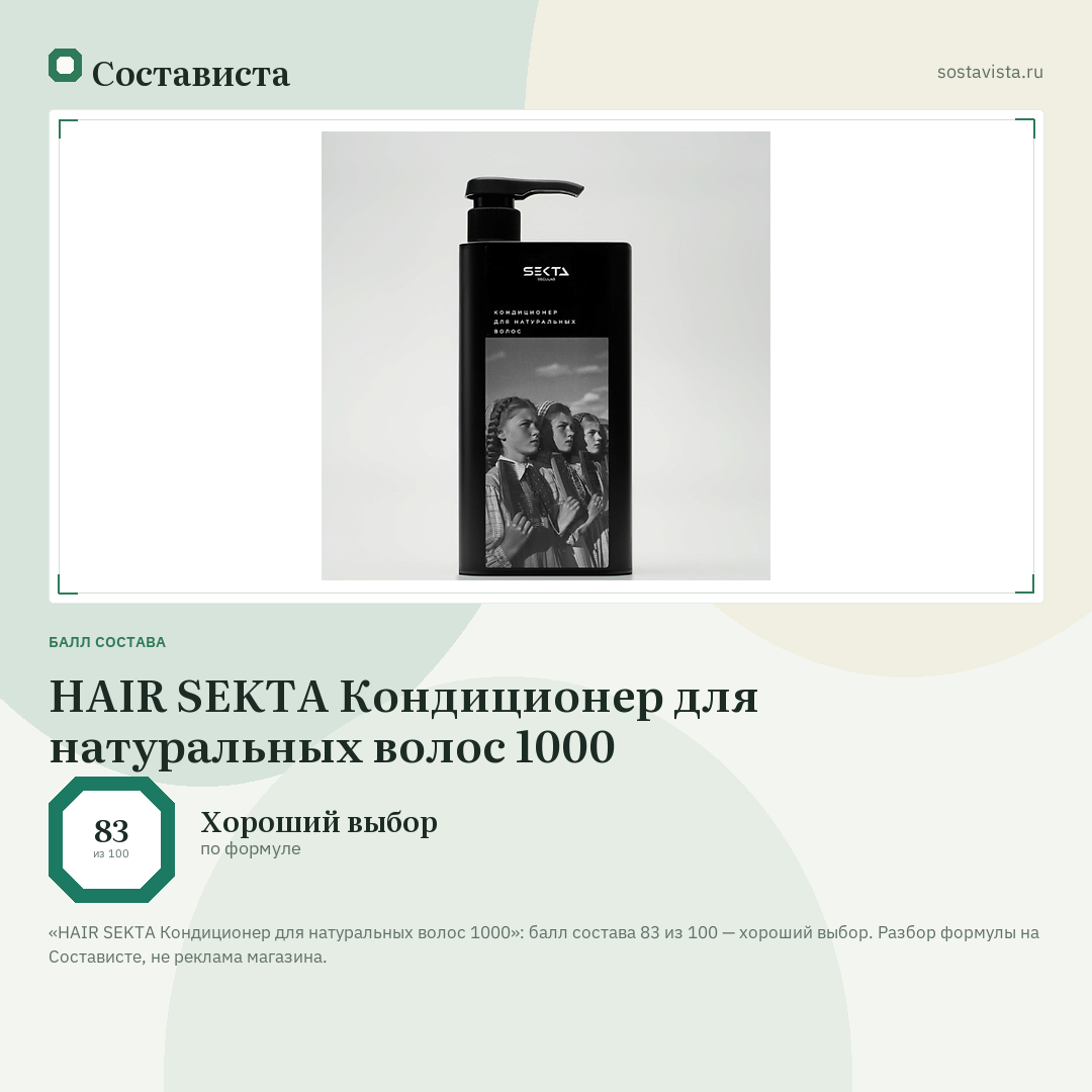 HAIR SEKTA Кондиционер для натуральных волос 1000: балл состава 83 из 100 — Состависта