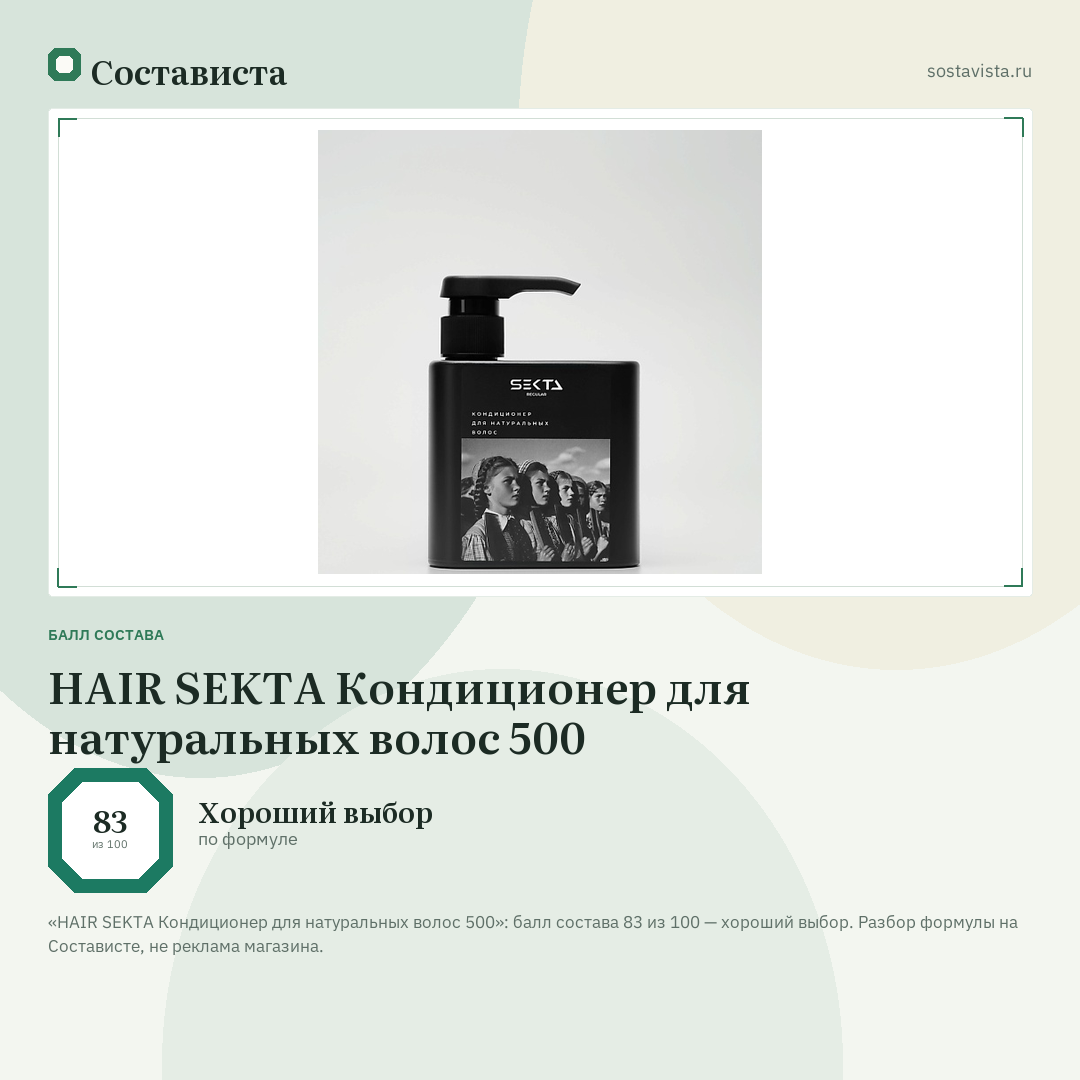 HAIR SEKTA Кондиционер для натуральных волос 500: балл состава 83 из 100 — Состависта
