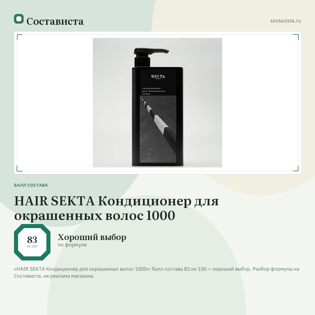 HAIR SEKTA Кондиционер для окрашенных волос 1000: балл состава 83 из 100 — Состависта