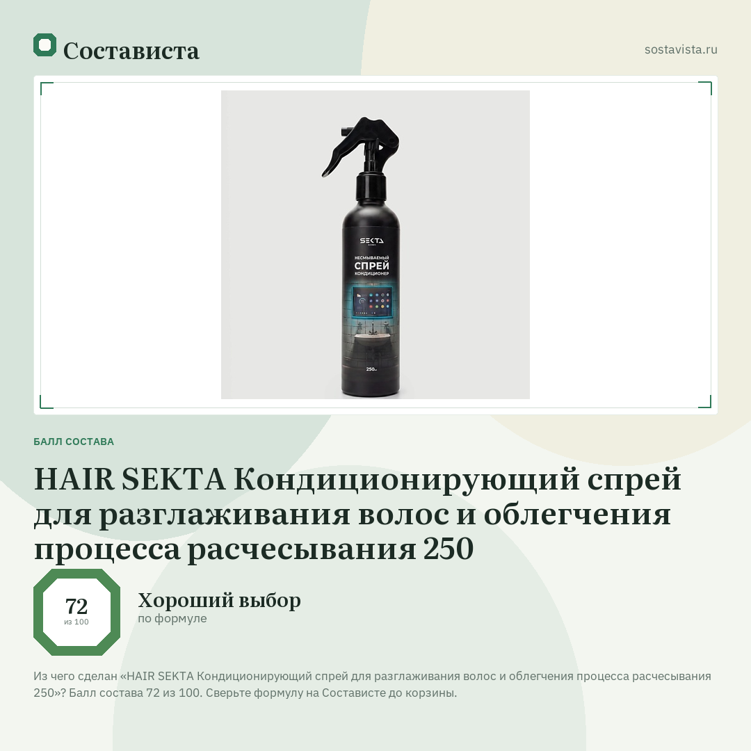 HAIR SEKTA Кондиционирующий спрей для разглаживания волос и облегчения процесса расчесывания 250: балл состава 72 из 100 — Состависта