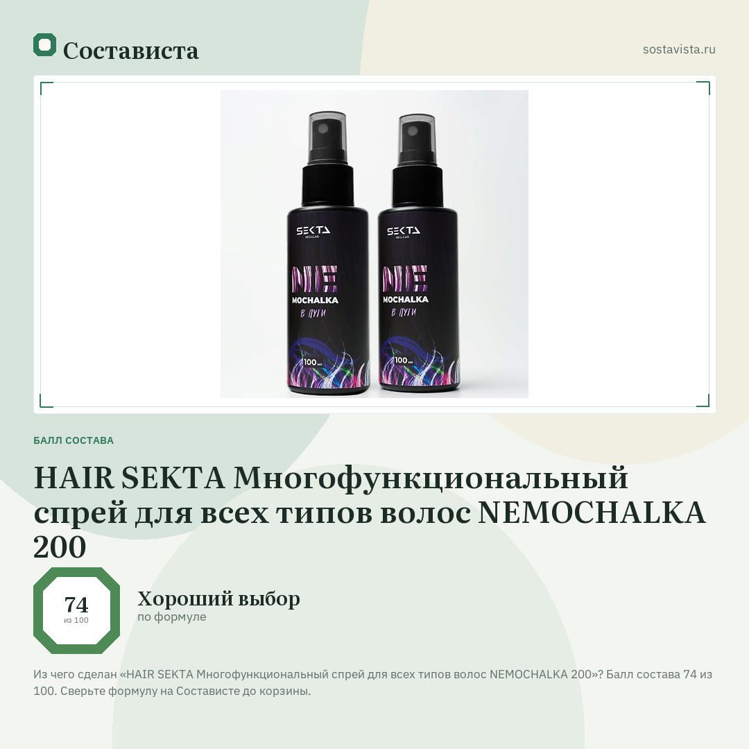 HAIR SEKTA Многофункциональный спрей для всех типов волос NEMOCHALKA 200: балл состава 74 из 100 — Состависта