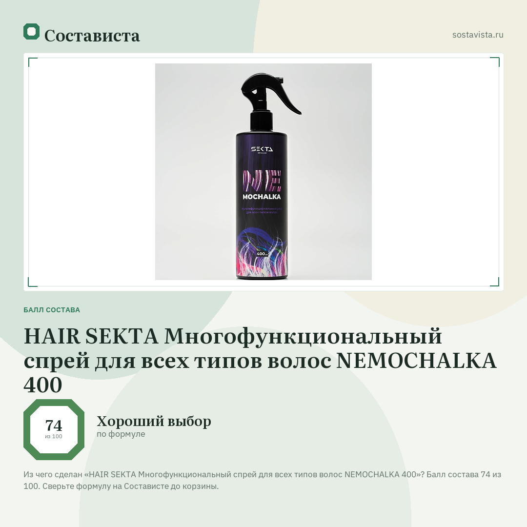 HAIR SEKTA Многофункциональный спрей для всех типов волос NEMOCHALKA 400: балл состава 74 из 100 — Состависта