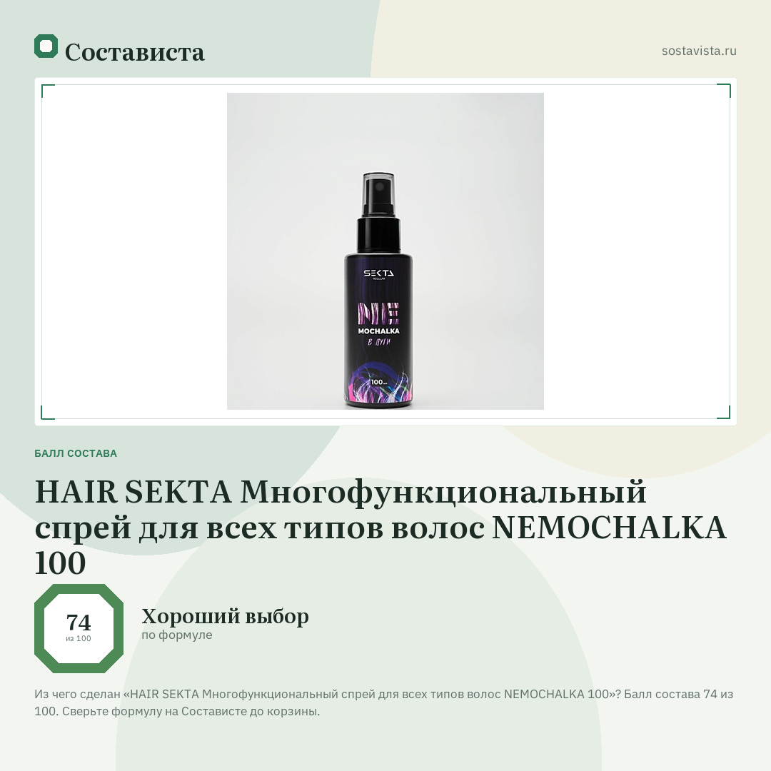 HAIR SEKTA Многофункциональный спрей для всех типов волос NEMOCHALKA 100: балл состава 74 из 100 — Состависта
