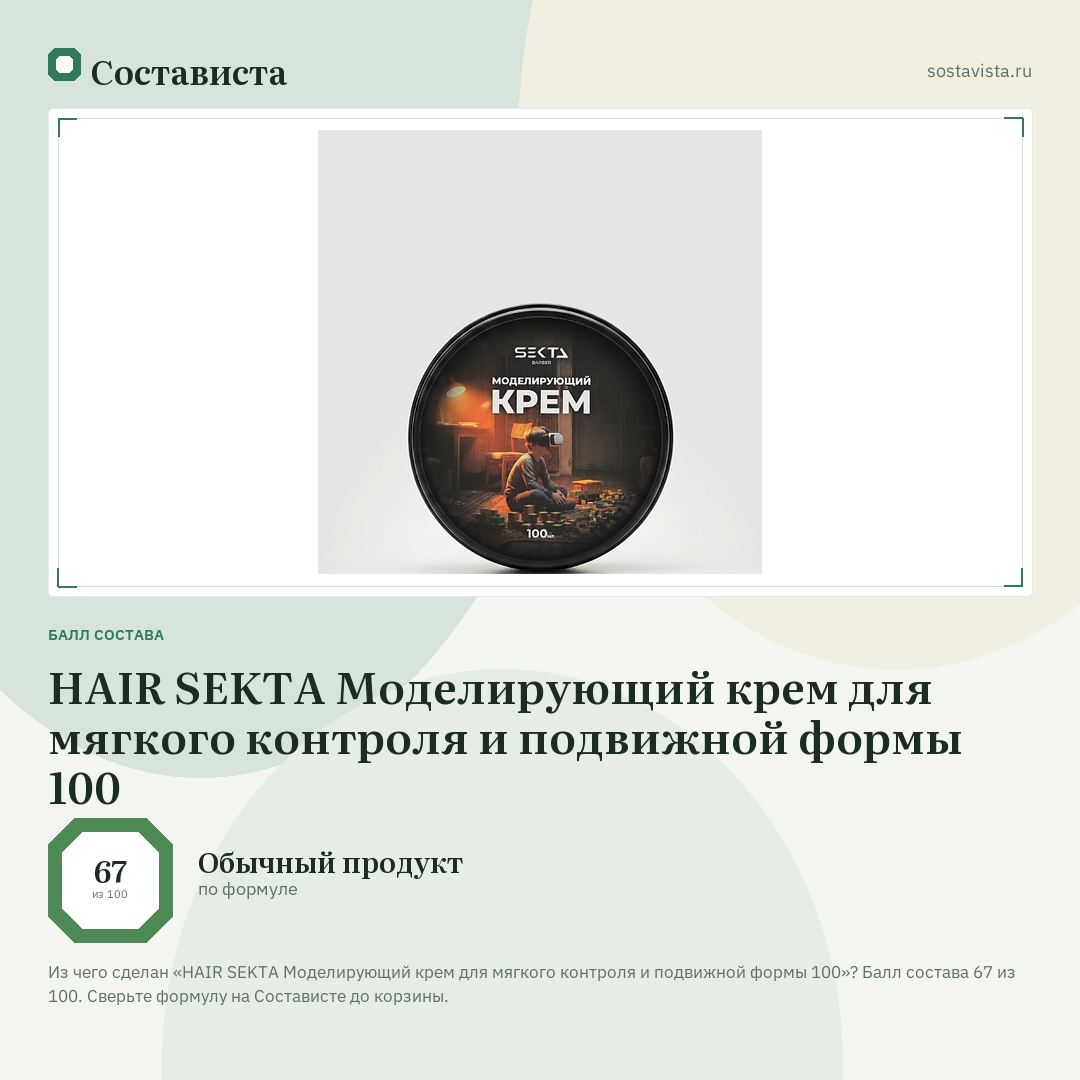 HAIR SEKTA Моделирующий крем для мягкого контроля и подвижной формы 100: балл состава 67 из 100 — Состависта