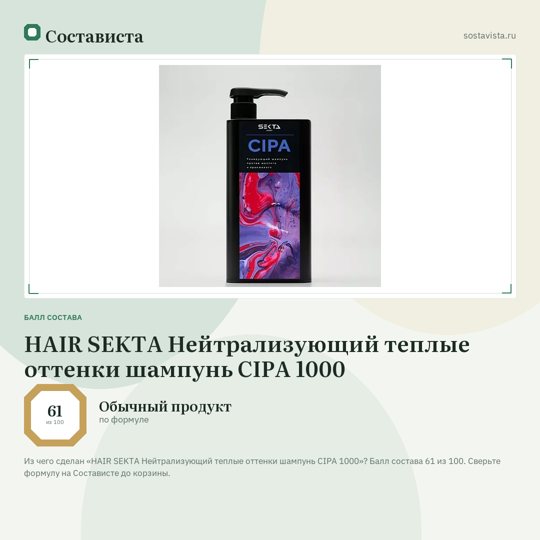 HAIR SEKTA Нейтрализующий теплые оттенки шампунь CIPA 1000: балл состава 61 из 100 — Состависта