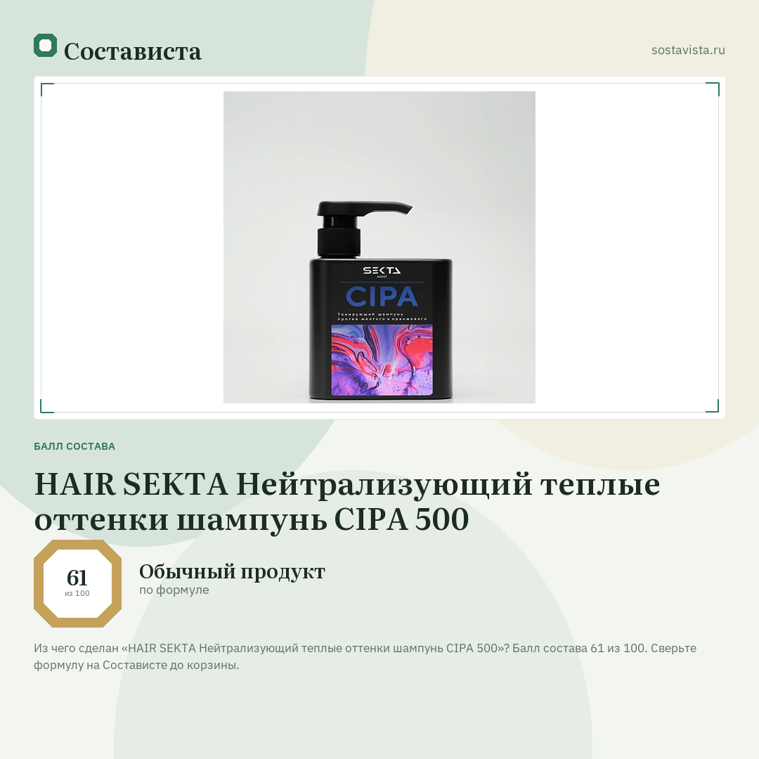HAIR SEKTA Нейтрализующий теплые оттенки шампунь CIPA 500: балл состава 61 из 100 — Состависта
