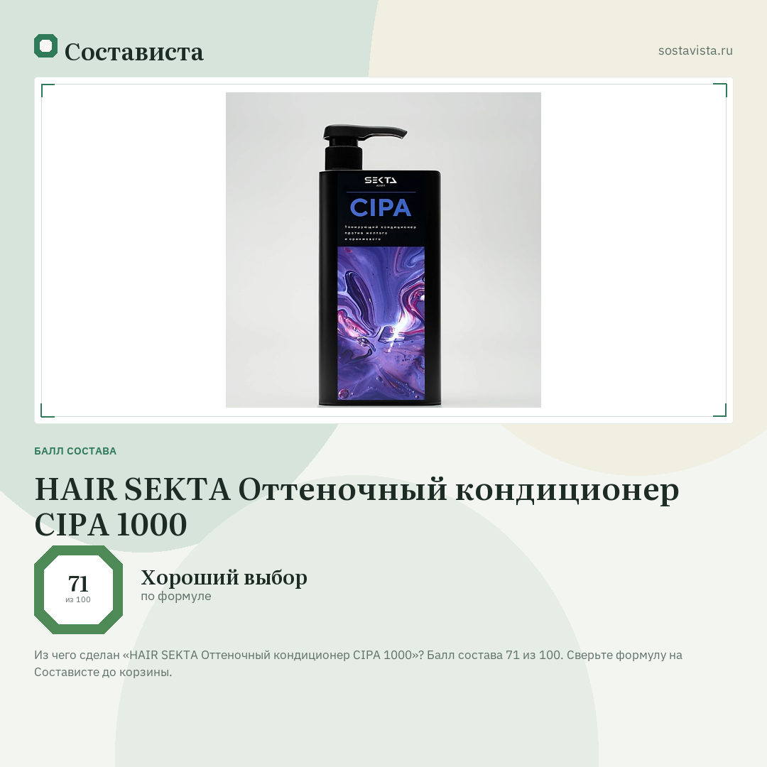 HAIR SEKTA Оттеночный кондиционер CIPA 1000: балл состава 71 из 100 — Состависта