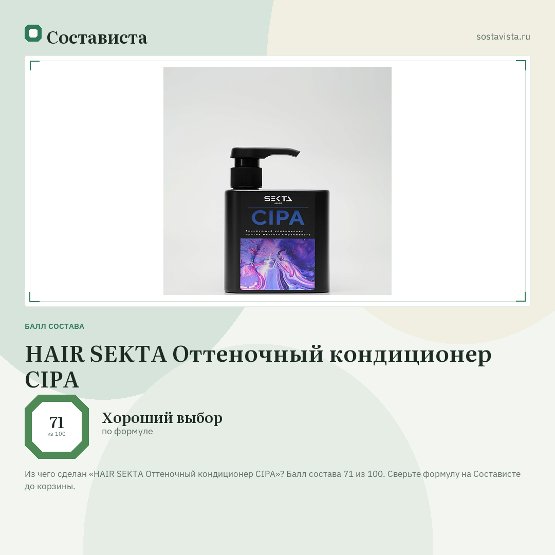 HAIR SEKTA Оттеночный кондиционер CIPA: балл состава 71 из 100 — Состависта