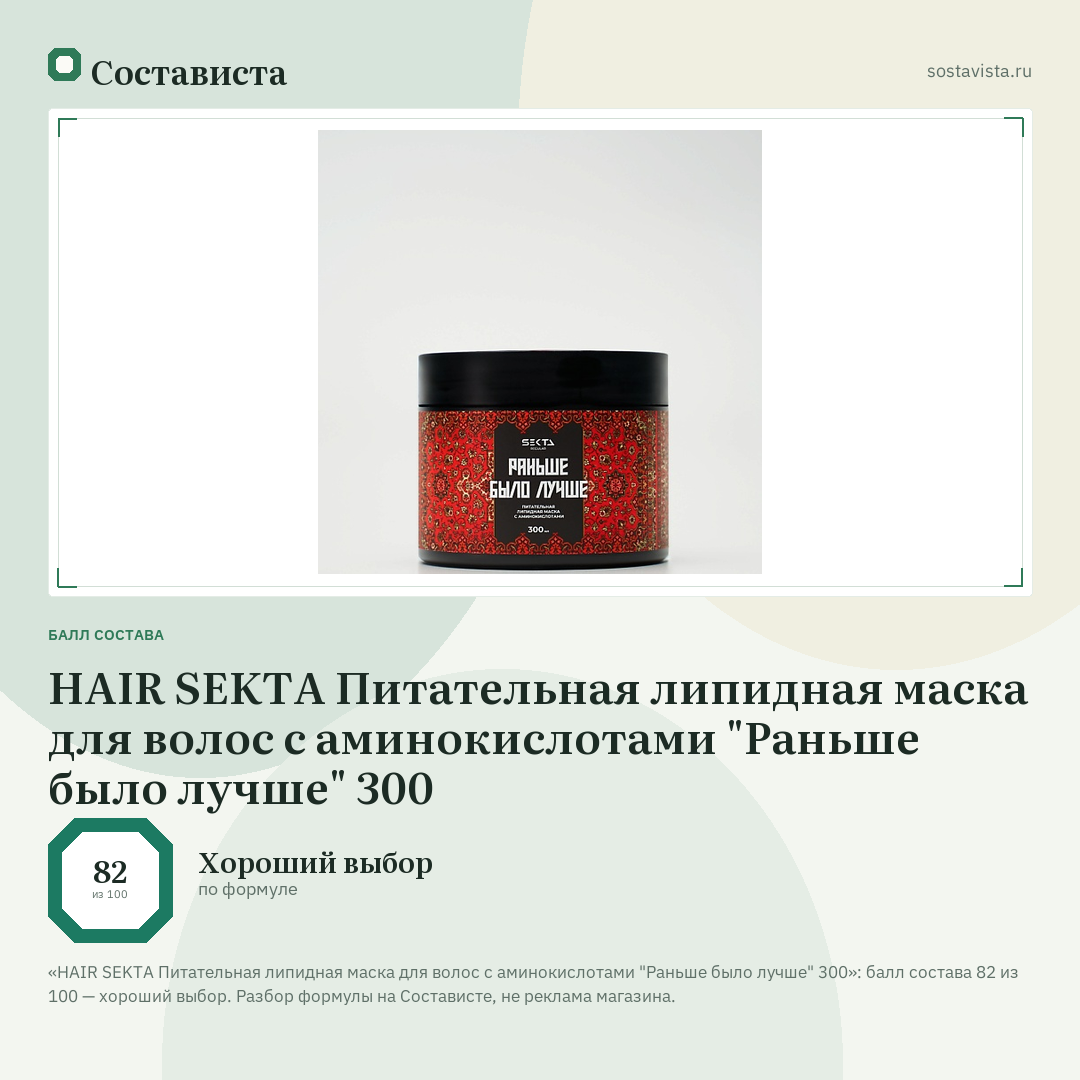 HAIR SEKTA Питательная липидная маска для волос с аминокислотами "Раньше было лучше" 300: балл состава 82 из 100 — Состависта