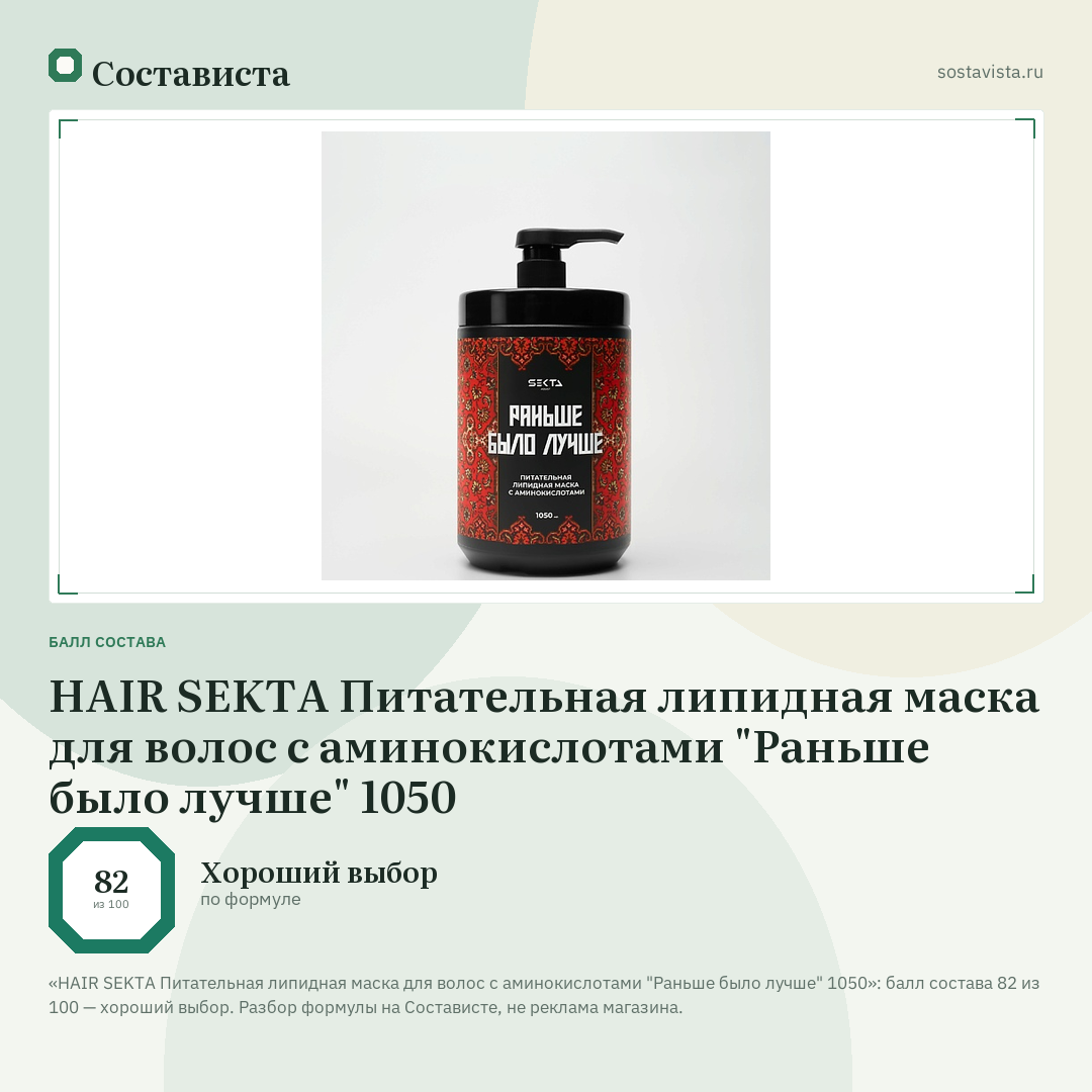 HAIR SEKTA Питательная липидная маска для волос с аминокислотами "Раньше было лучше" 1050: балл состава 82 из 100 — Состависта