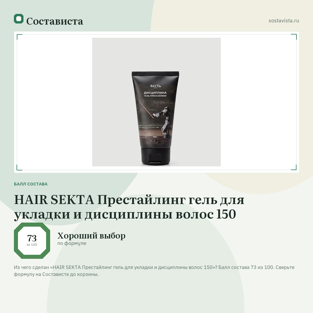 HAIR SEKTA Престайлинг гель для укладки и дисциплины волос 150: балл состава 73 из 100 — Состависта