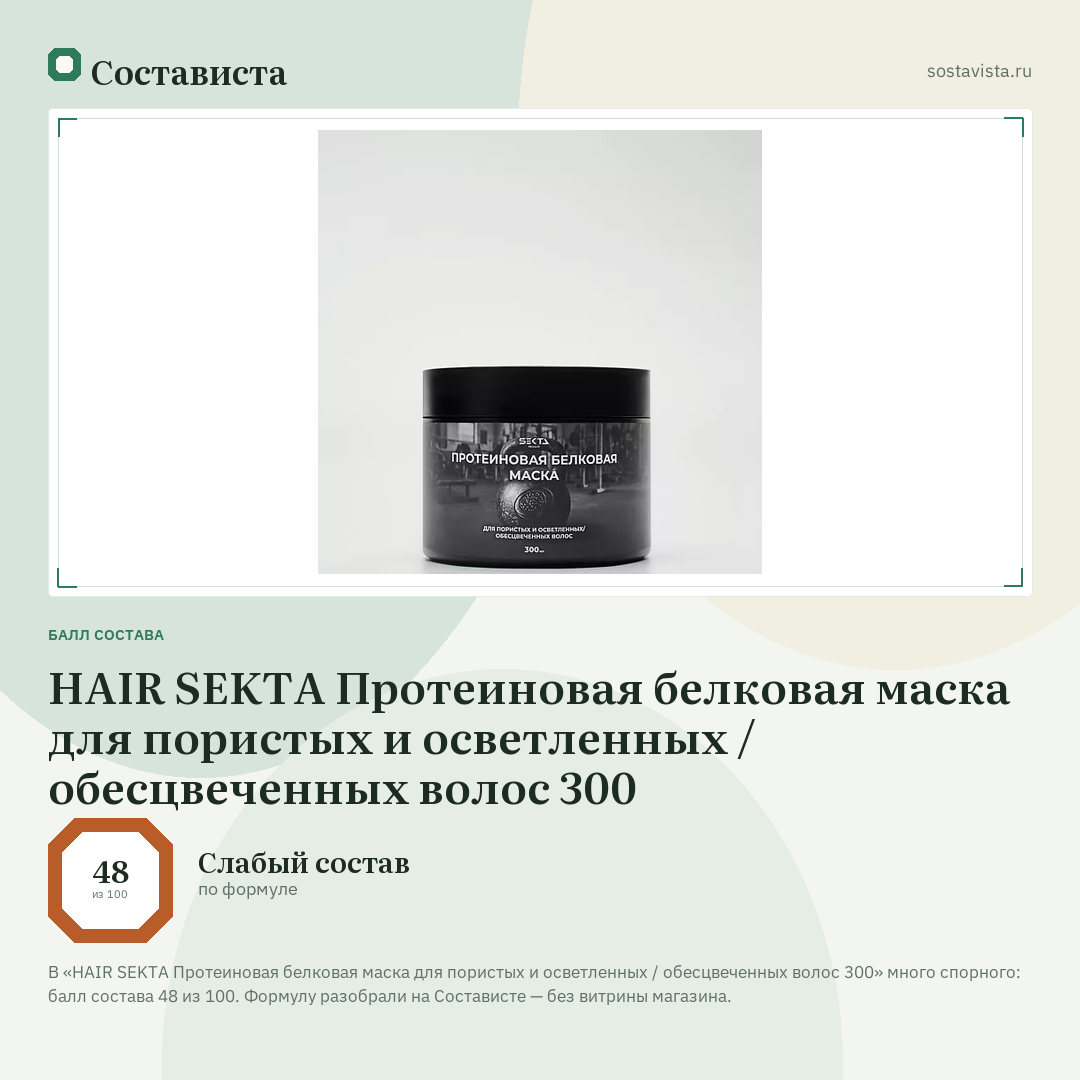 HAIR SEKTA Протеиновая белковая маска для пористых и осветленных / обесцвеченных волос 300: балл состава 48 из 100 — Состависта