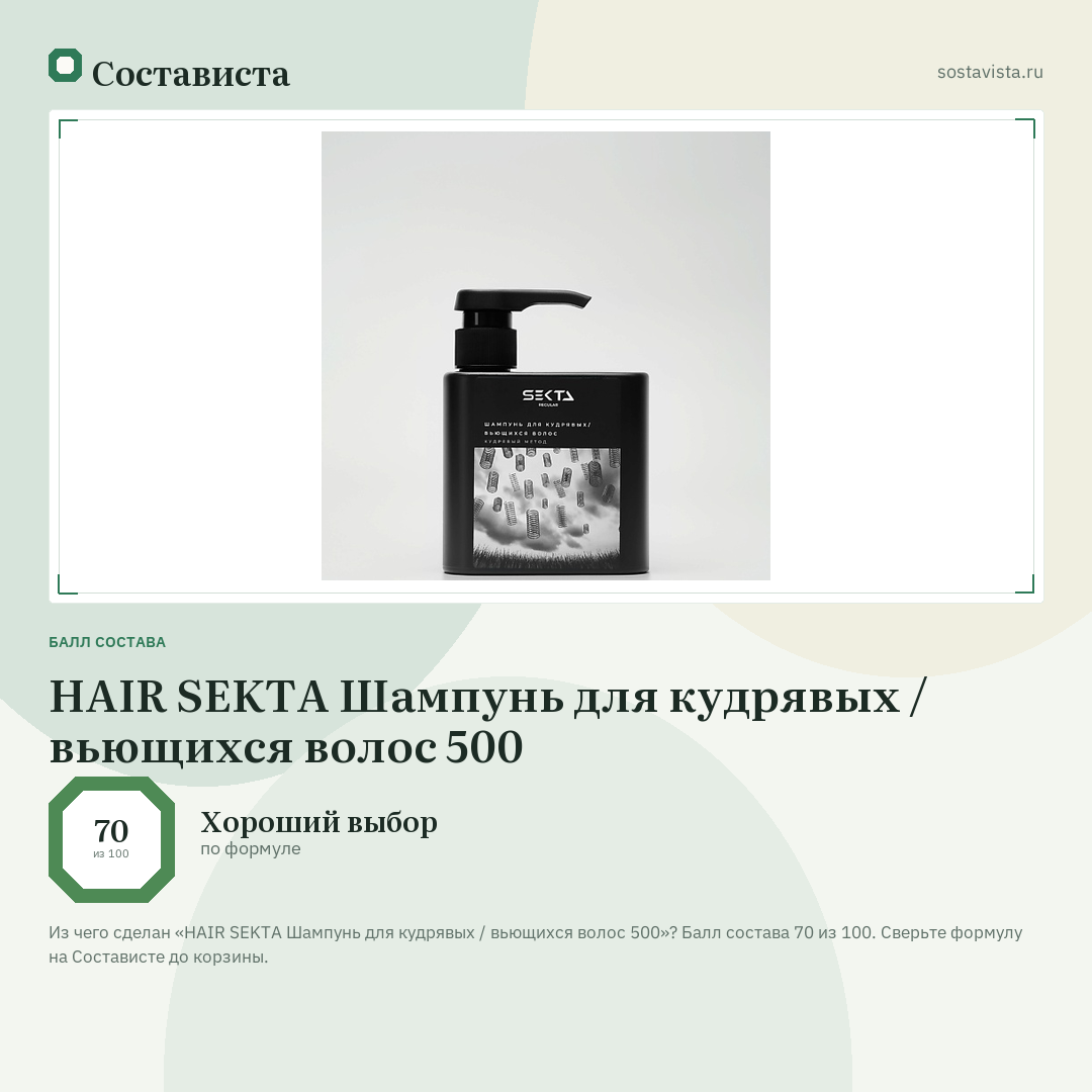 HAIR SEKTA Шампунь для кудрявых / вьющихся волос 500: балл состава 70 из 100 — Состависта