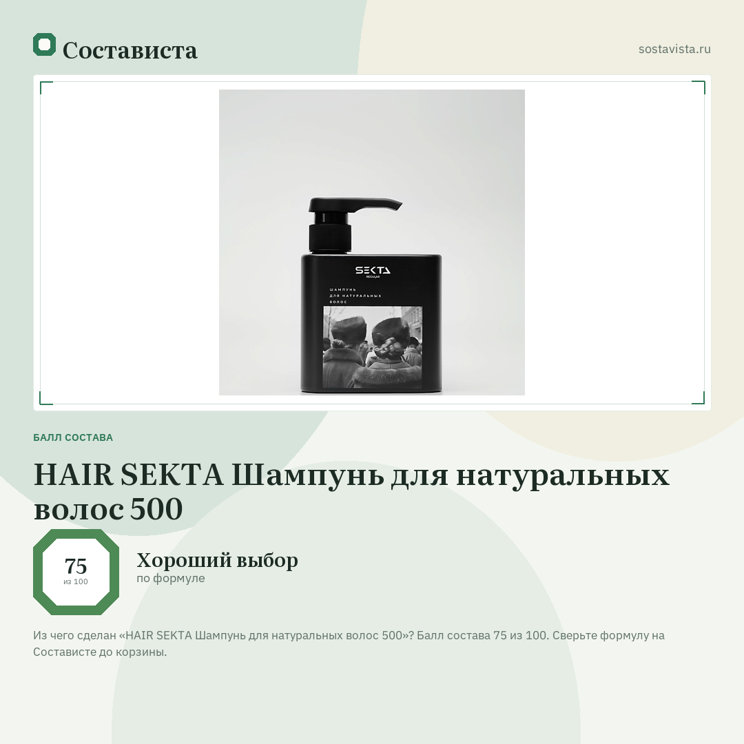 HAIR SEKTA Шампунь для натуральных волос 500: балл состава 75 из 100 — Состависта