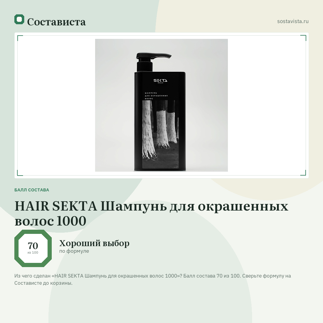 HAIR SEKTA Шампунь для окрашенных волос 1000: балл состава 70 из 100 — Состависта