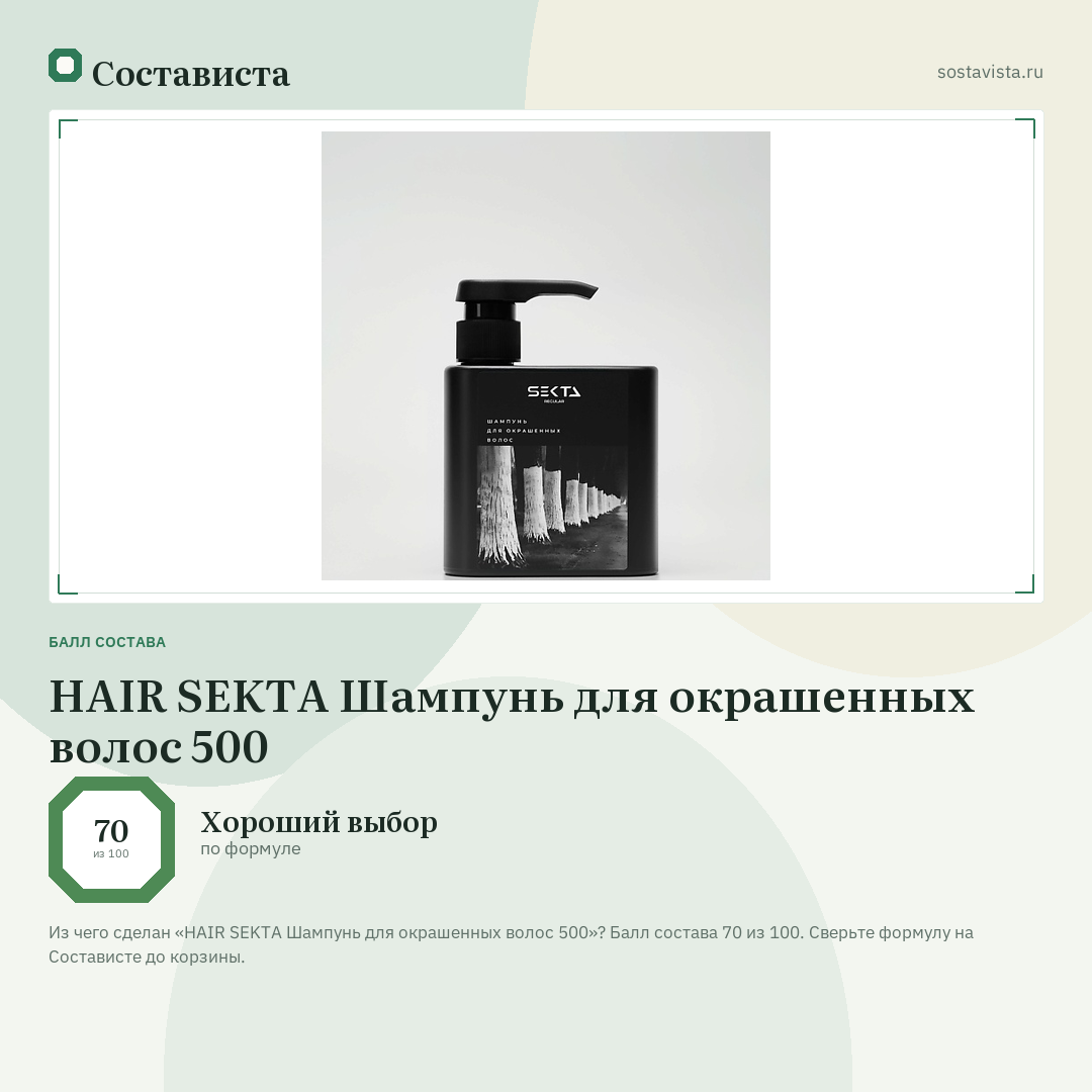 HAIR SEKTA Шампунь для окрашенных волос 500: балл состава 70 из 100 — Состависта