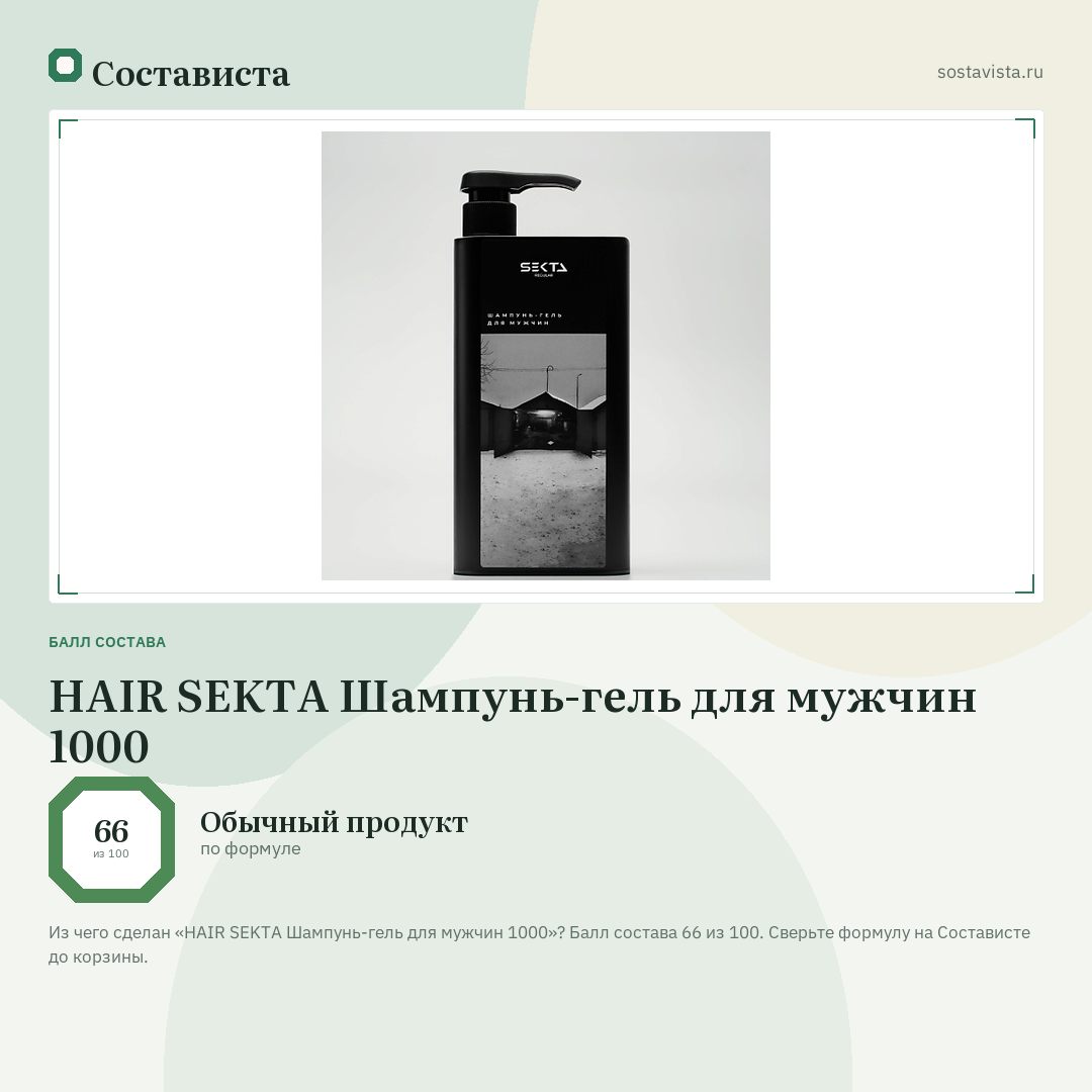 HAIR SEKTA Шампунь-гель для мужчин 1000: балл состава 66 из 100 — Состависта