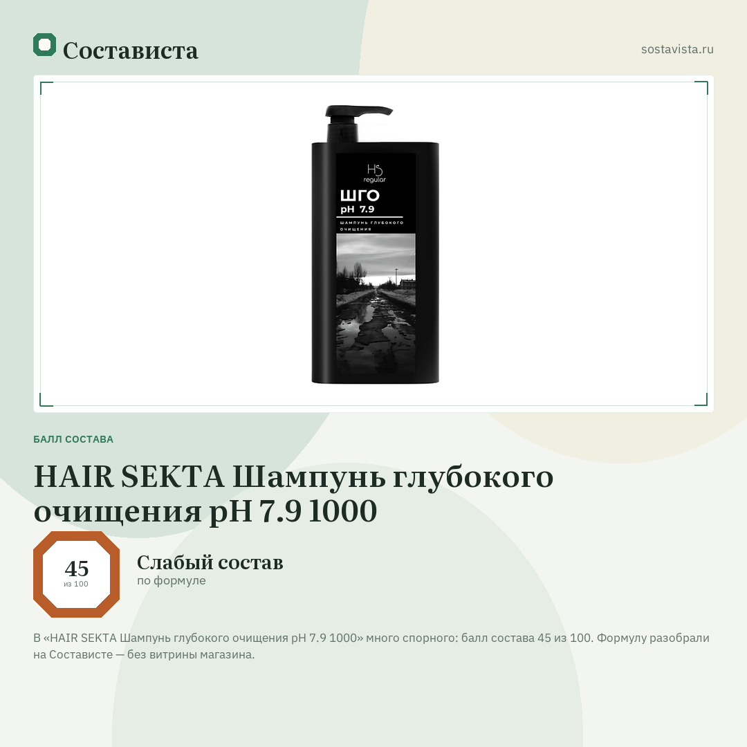 HAIR SEKTA Шампунь глубокого очищения pH 7.9 1000: балл состава 45 из 100 — Состависта