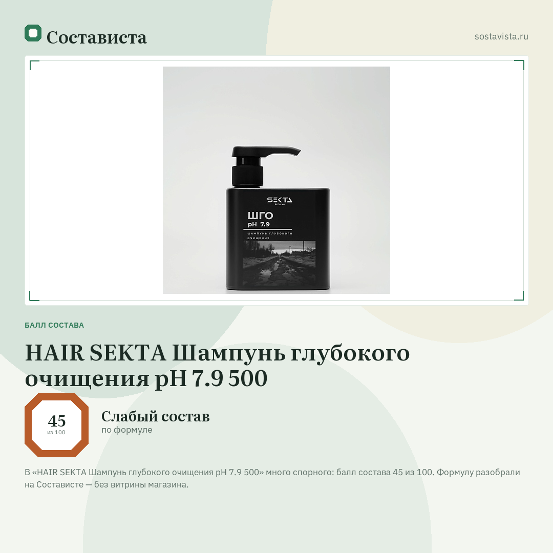 HAIR SEKTA Шампунь глубокого очищения pH 7.9 500: балл состава 45 из 100 — Состависта