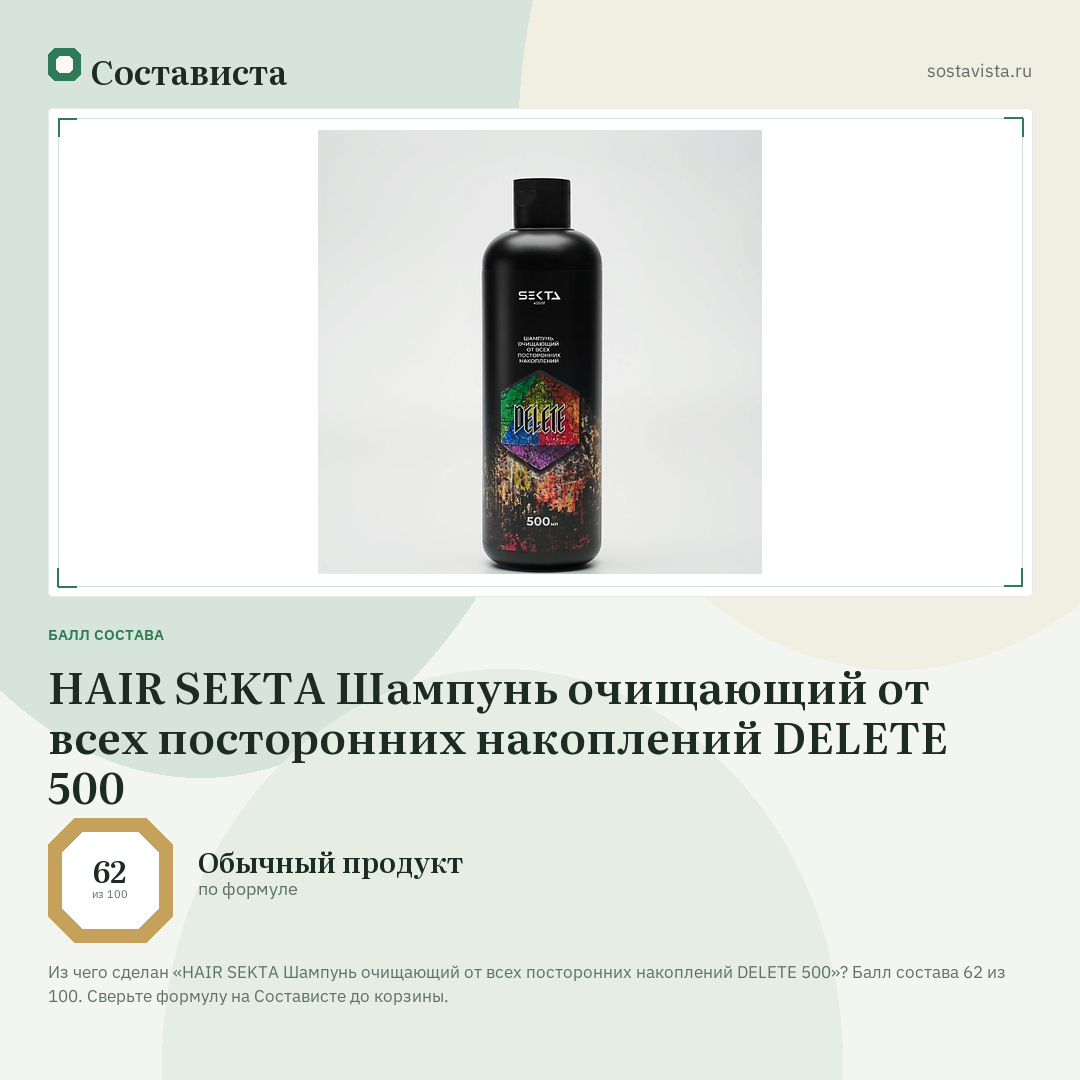 HAIR SEKTA Шампунь очищающий от всех посторонних накоплений DELETE 500: балл состава 62 из 100 — Состависта