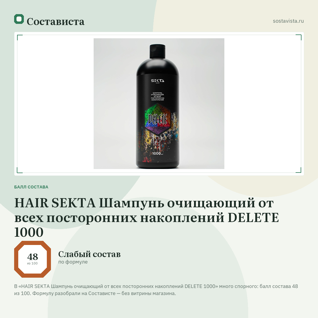 HAIR SEKTA Шампунь очищающий от всех посторонних накоплений DELETE 1000: балл состава 48 из 100 — Состависта