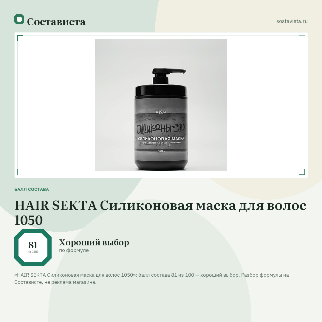 HAIR SEKTA Силиконовая маска для волос 1050: балл состава 81 из 100 — Состависта