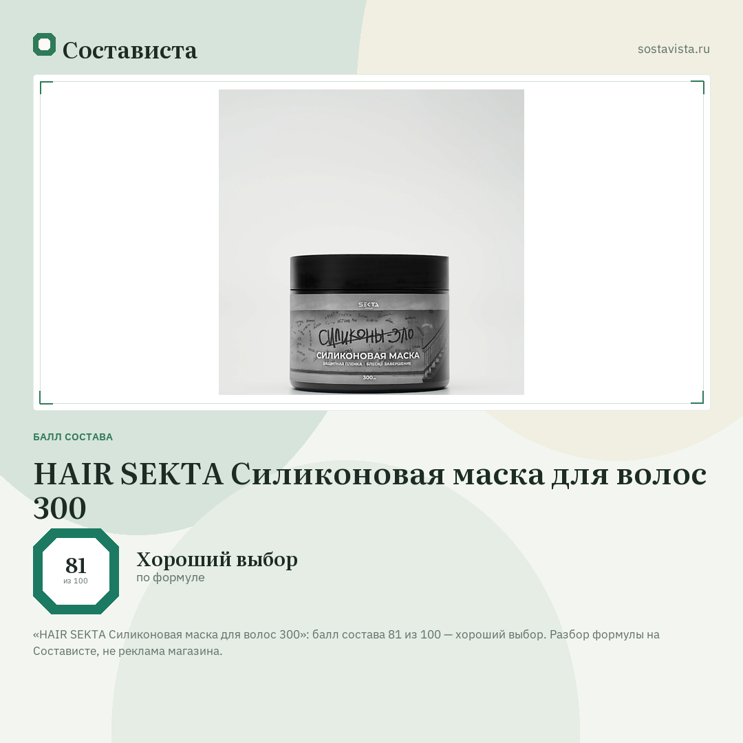 HAIR SEKTA Силиконовая маска для волос 300: балл состава 81 из 100 — Состависта