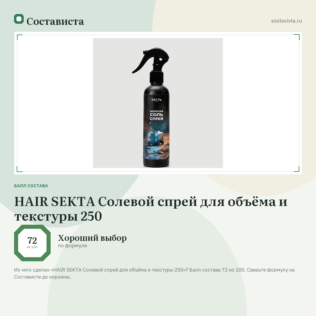 HAIR SEKTA Солевой спрей для объёма и текстуры 250: балл состава 72 из 100 — Состависта