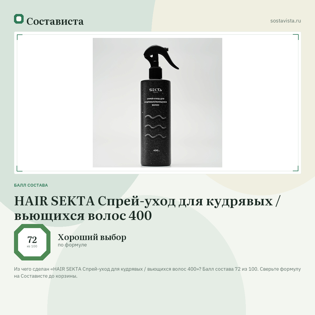 HAIR SEKTA Спрей-уход для кудрявых / вьющихся волос 400: балл состава 72 из 100 — Состависта
