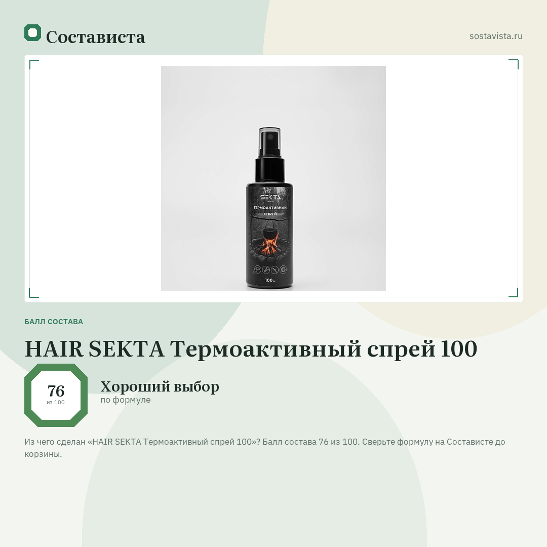 HAIR SEKTA Термоактивный спрей 100: балл состава 76 из 100 — Состависта